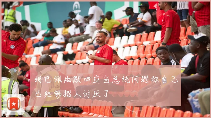姆巴佩幽默回应当总统问题称自己已经够招人讨厌了