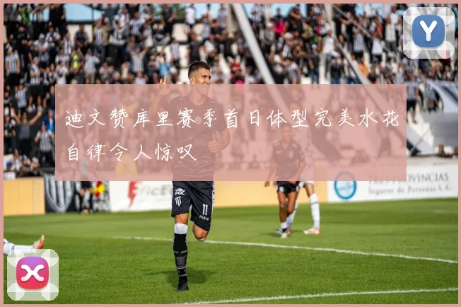 迪文赞库里赛季首日体型完美水花自律令人惊叹