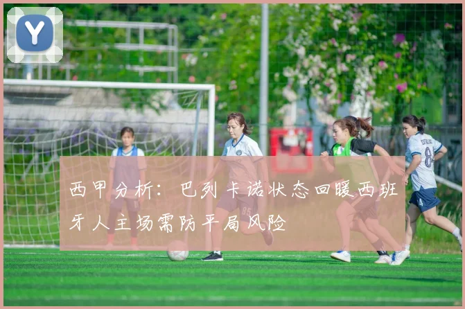 西甲分析：巴列卡诺状态回暖西班牙人主场需防平局风险