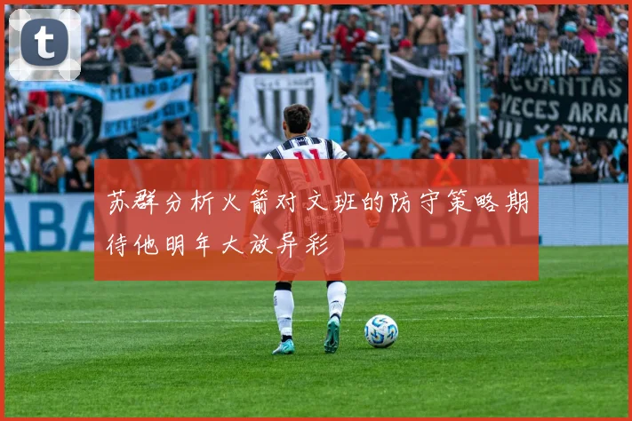 苏群分析火箭对文班的防守策略期待他明年大放异彩